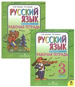 Русский язык. Рабочая тетрадь. 3 класс (комплект из 2 книг)