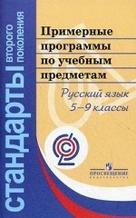 Примерные программы по учебным предметам. Русский язык. 5-9 классы