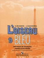 L\'Oiseau Bleu / Французский язык. Снияя птица. 9 класс. Сборник упражнений