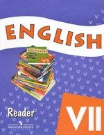 English VII: Reader / Английский язык. 7 класс. Книга для чтения