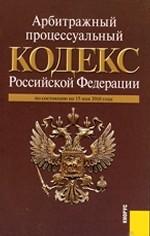 Арбитражный процессуальный кодекс Российской Федерации: по состоянию на 15.05.10