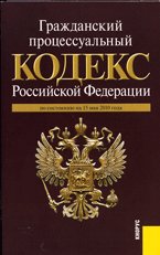 Гражданский процессуальный кодекс Российской Федерации: по состоянию на 15.05.10