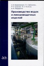 Производство водок и ликероводочных изделий