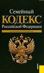 Семейный кодекс Российской Федерации: по состоянию на 10.05.10