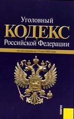 Уголовный кодекс Российской Федерации: по состоянию на 15.05.10