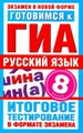 Готовимся к ГИА. Русский язык. 8 класс