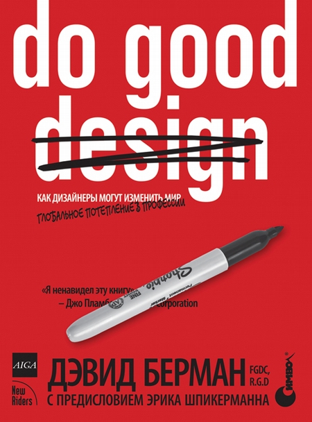 Do Good Design: как дизайнеры могут изменить мир