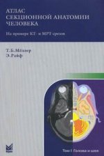 Атлас секционной анатомии человека на примере КТ- и МРТ-срезов. Том 3. Позвоночник, конечности, суставы