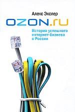 OZON. ru: История успешного интернет-бизнеса в России