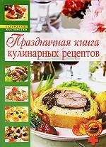 Праздничная книга кулинарных рецептов