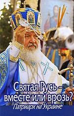Святая Русь - вместе или врозь? Патриарх на Украине