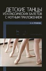 Детские танцы из классических балетов с нотным приложением. Учебное пособие. 2-е изд
