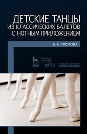 Детские танцы из классических балетов с нотным приложением. Учебное пособие. 2-е изд