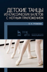 Детские танцы из классических балетов с нотным приложением. Учебное пособие. 2-е изд