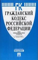 Гражданский кодекс Российской Федерации. Части первая, вторая, третья и четвертая: по состоянию на 10. 04. 10