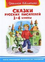 Сказки русских писателей. 1-4 классы