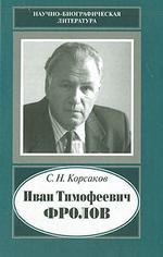 Иван Тимофеевич Фролов, 1929-1999. Загадка жизни и тайна человека