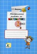 Контрольные работы по математике. 2 класс, 7-е издание
