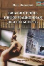 Библиотечно-информационная деятельность: теоретические основы и особенности развития в традиционной и электронной среде
