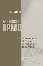 Банковское право. В 2 томах. Том 1. Банковская система Российской Федерации