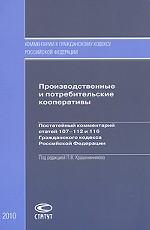 Производственные и потребительские кооперативы. Постатейный комментарий статей 107-112 и 116 Гражданского кодекса РФ