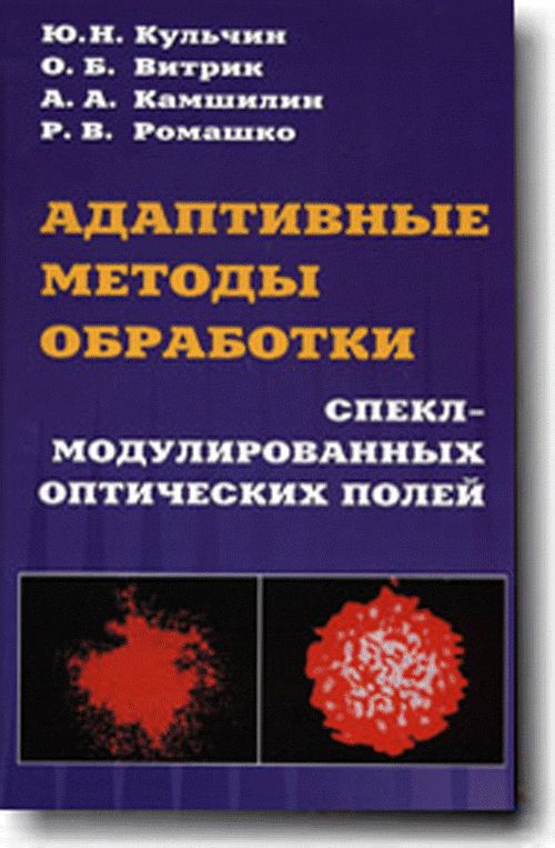Адаптивные методы обработки спекл-модулированных оптических полей