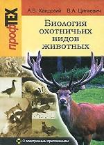 Биология охотничьих видов животных (+ CD-ROM)