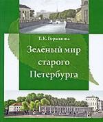 Зеленый мир старого Петербурга
