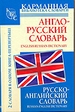 Англо-русский словарь. Русско-английский словарь
