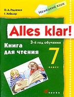 Alles klar! Немецкий язык. 7 класс. Книга для чтения