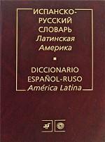 Испанско-русский словарь. Латинская Америка / Diccionario espanol-ruso: America Latina