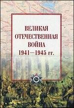 Великая Отечественная война. 1941-1945 гг. : атлас