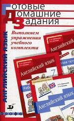 Выполняем упражнения учебного комплекса О.В.Афанасьевой , И.В. Михеевой "Новый курс английского языка для российских школ. 7 класс"