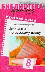 Диктанты по русскому языку. 8 класс, 4-е изд., стереотип