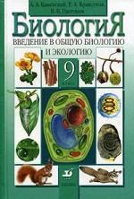Введение в общую биологию и экологию. 9 класс. 11-е изд., стереотип
