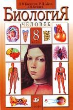 Биология. Человек. 8 класс. 11-е изд., стереотип