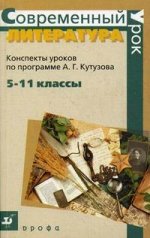 Литература. Конспекты уроков по программе А. Г. Кутузова. 5 - 11 кл