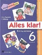 Alles Klar! Немецкий язык. 6 класс, 3-е изд., стереот