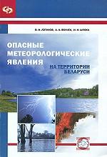 Опасные метеорологические явления на территории Беларуси