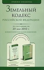 Земельный кодекс Российской Федерации. Комментарий последних изменений