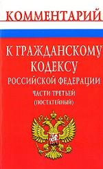 Комментарий к Гражданскому кодексу Российской Федерации. Части третьей (постатейный)