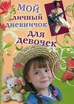 Мой личный дневничок для девочек. Девочка в соломенной шляпе