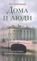 Дома и люди. Из истории петербургских особняков