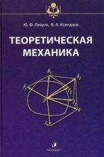 Теоретическая механика. 3-е изд., перераб. и доп