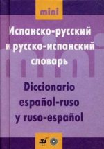 Испанско-русский и русско-испанский словарь. 2-е изд., стереотип