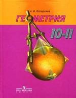 Геометрия. 10-11 класс, 10-е издание