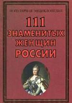111 знаменитых женщин России