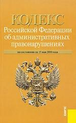 Кодекс Российской Федерации об административных правонарушениях