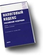 Налоговый кодекс Российской Федерации. Части первая и вторая: по состоянию на 15.05.10