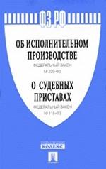 Федеральные законы "Об исполнительном производстве", "О судебных приставах"